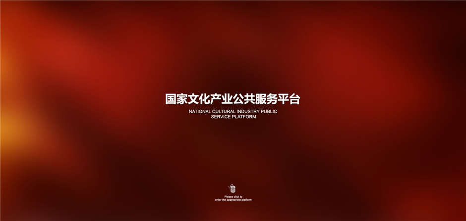 國家文化項目產(chǎn)業(yè)平臺網(wǎng)站定制開發(fā)01