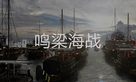 鳴梁海戰(zhàn)