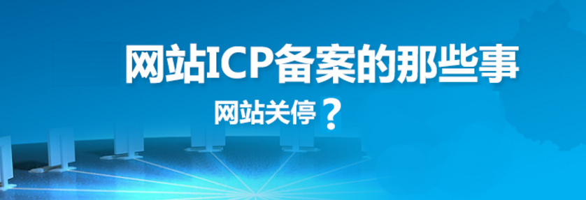 網(wǎng)站建設(shè)之網(wǎng)站備案的原因、方法、好處和查詢方法