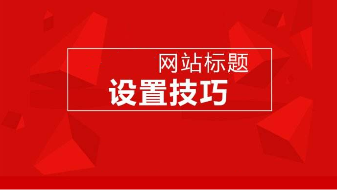 網(wǎng)站建設(shè)、運(yùn)營對網(wǎng)站標(biāo)題設(shè)計的一些要求