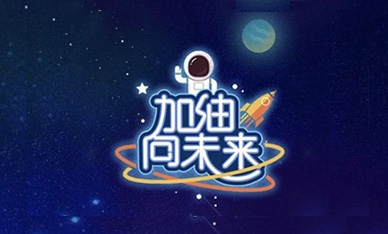 CCTV1 加油向未來