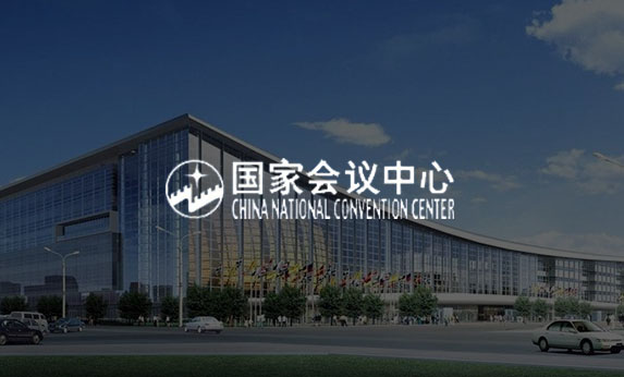 國家會(huì)議中心
