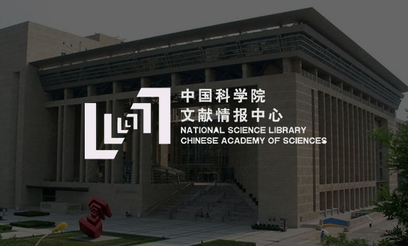 中國科學(xué)院文獻(xiàn)情報(bào)中心