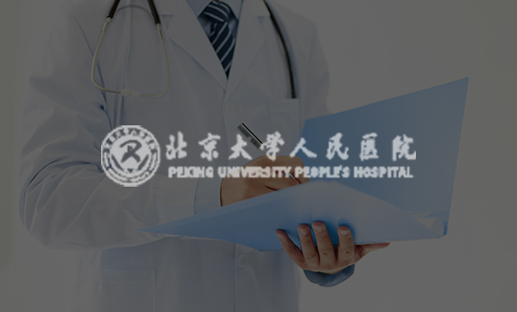 北京大學人民醫(yī)院