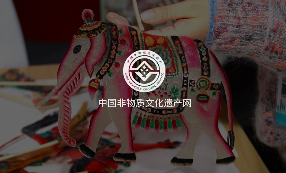 中國(guó)非物質(zhì)文化遺產(chǎn)網(wǎng)