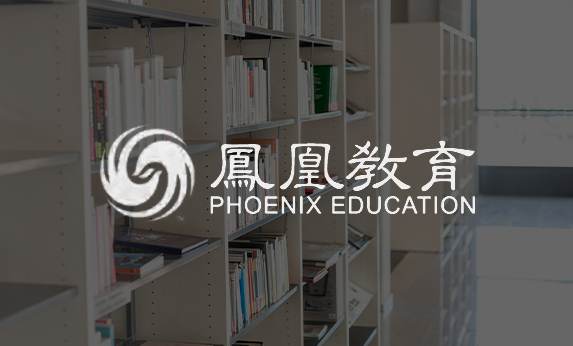 鳳凰教育