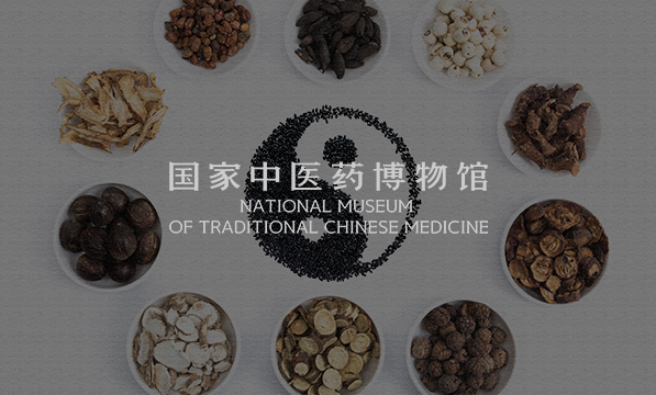 國(guó)家中醫(yī)藥博物館